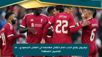 ليفربول يفتح الباب أمام انتقال مهاجمه إلى الهلال السعودي.. ما تفاصيل الصفقة؟